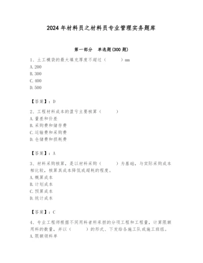 2024年材料员之材料员专业管理实务题库含完整答案（考点梳理）.docx