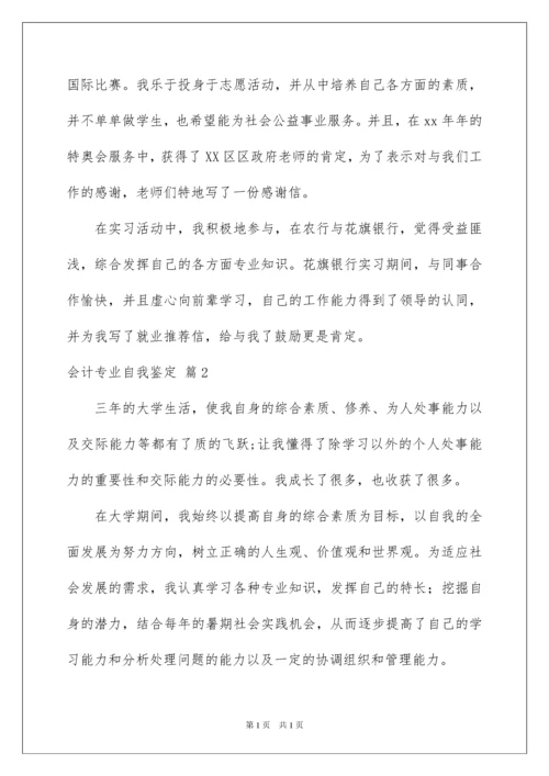 2022会计专业自我鉴定范文五篇.docx