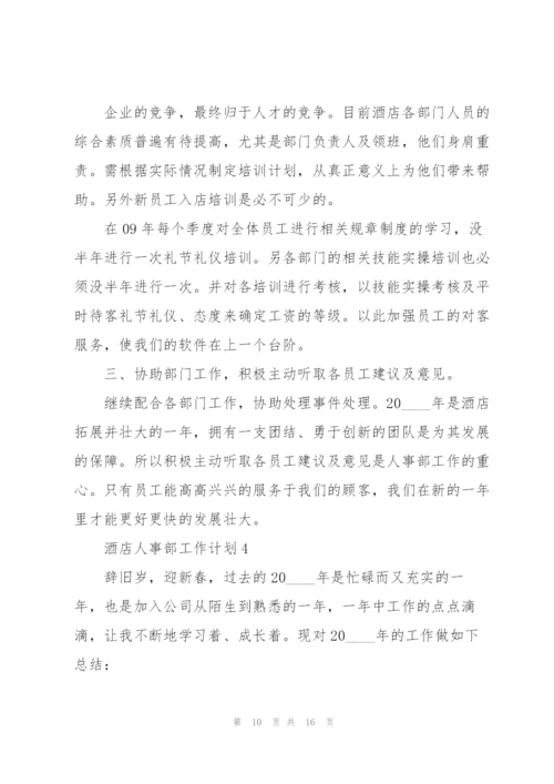 酒店人事部工作计划5篇.docx