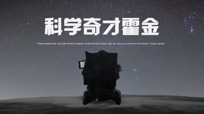 科学奇才霍金科学家人物介绍通用PPT模板