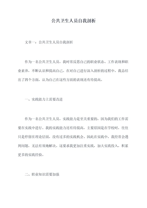 公共卫生人员自我剖析