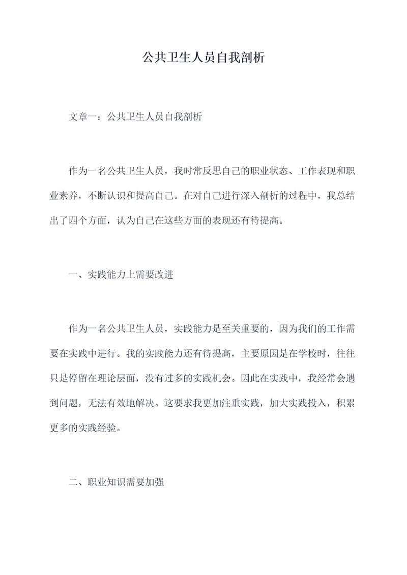 公共卫生人员自我剖析