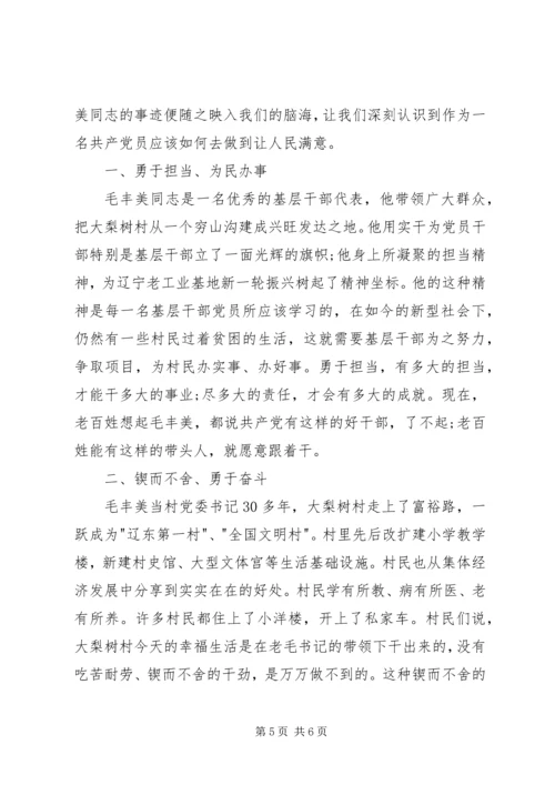 学习毛丰美先进事迹材料心得范文.docx