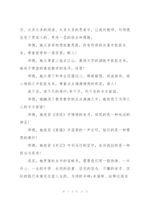 教师师德师风演讲稿五篇.docx