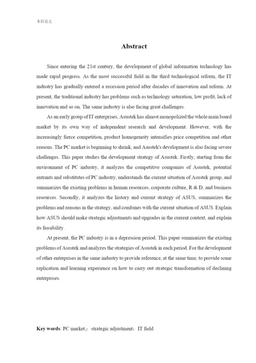 166040214_杜夏峻瑶_[论文]华硕集团的发展战略研究.docx