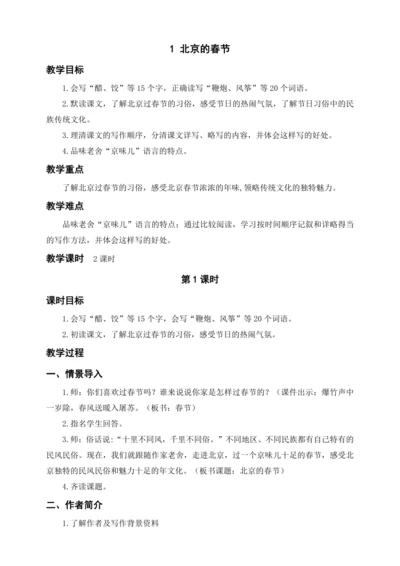 统编版六下1 北京的春节（教案及教学反思）