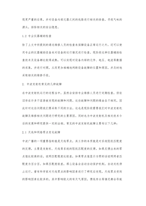 中波发射机的故障及维护措施.docx