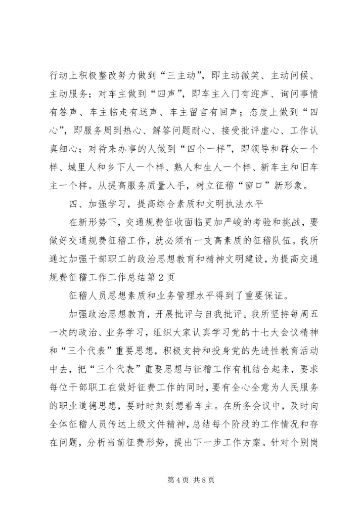 交通规费征稽工作工作总结.docx