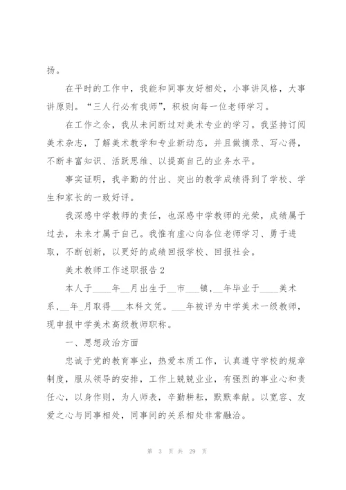 美术教师工作述职报告.docx