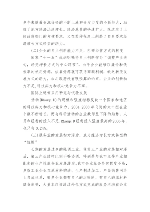 乌海市经济增长方式转型的思考经济学论文.docx