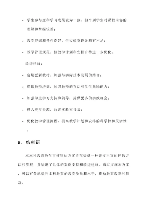 本科教育教学审核评估方案