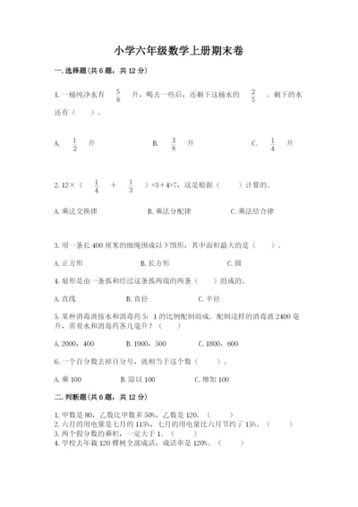 小学六年级数学上册期末卷精品（实用）.docx