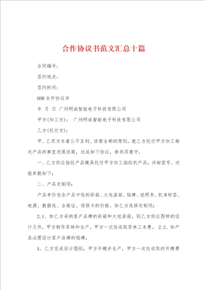 合作协议书范文汇总十篇