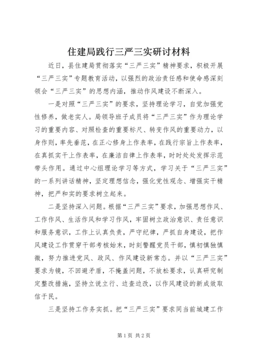 住建局践行三严三实研讨材料.docx