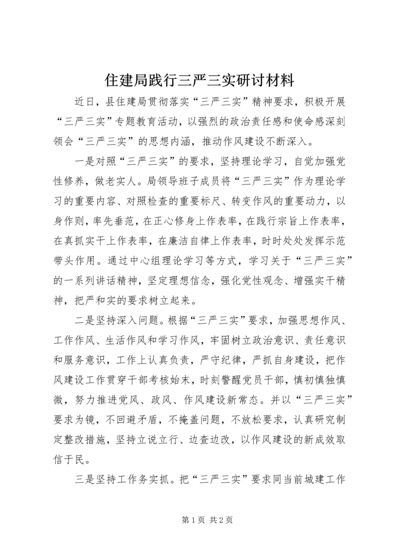 住建局践行三严三实研讨材料.docx