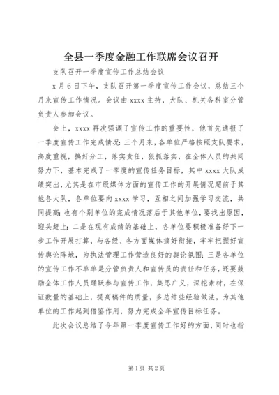 全县一季度金融工作联席会议召开 (3).docx