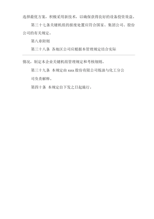 单位公司企业关键机组管理规定.docx