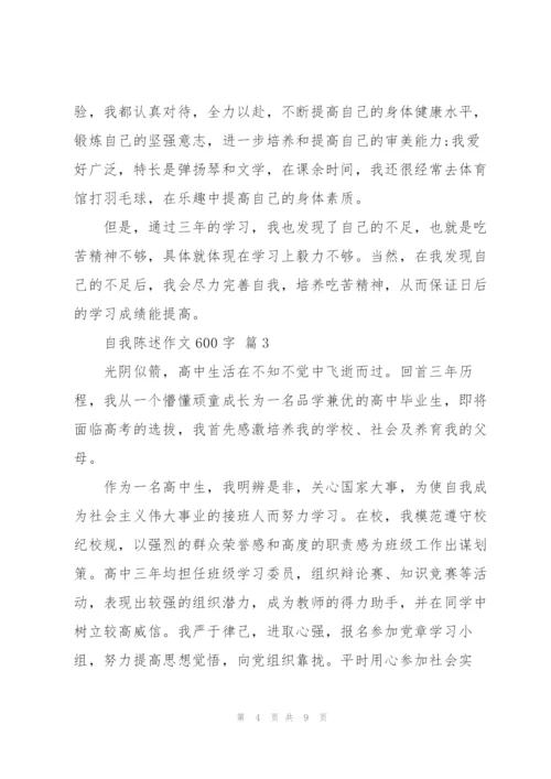 自我陈述作文600字5篇.docx
