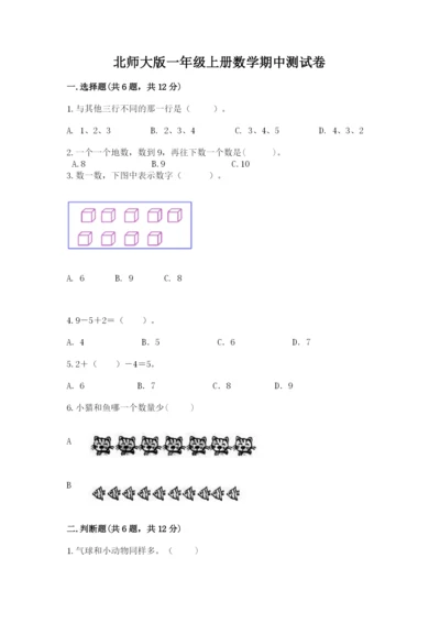 北师大版一年级上册数学期中测试卷含答案【培优a卷】.docx