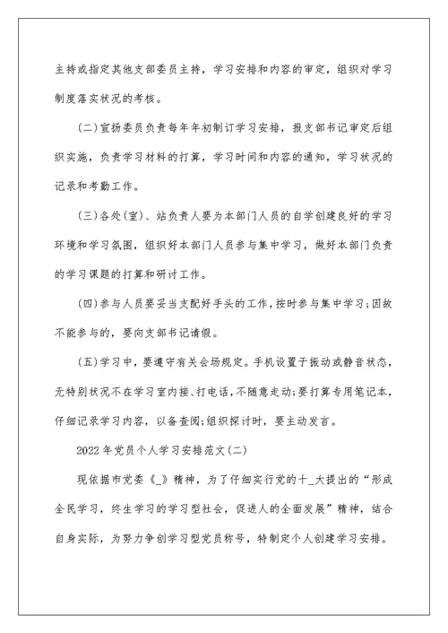 党员个人学习计划范文