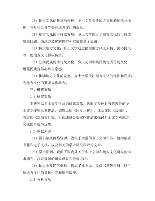 乡土文学对地方文化的再现与反思