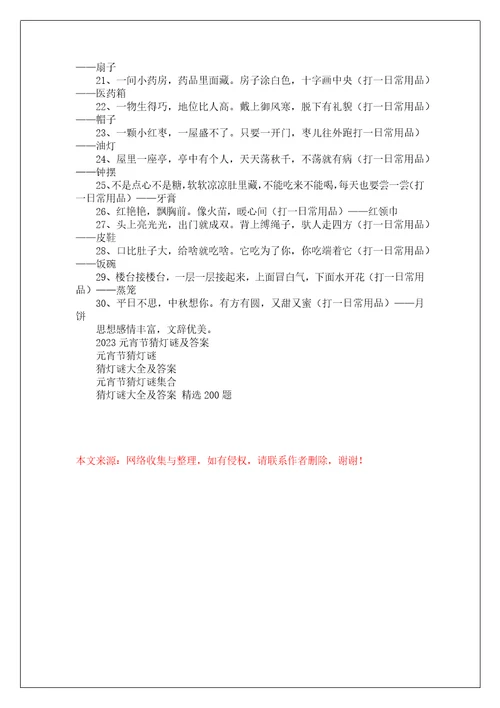 元宵节猜灯谜及答案集萃