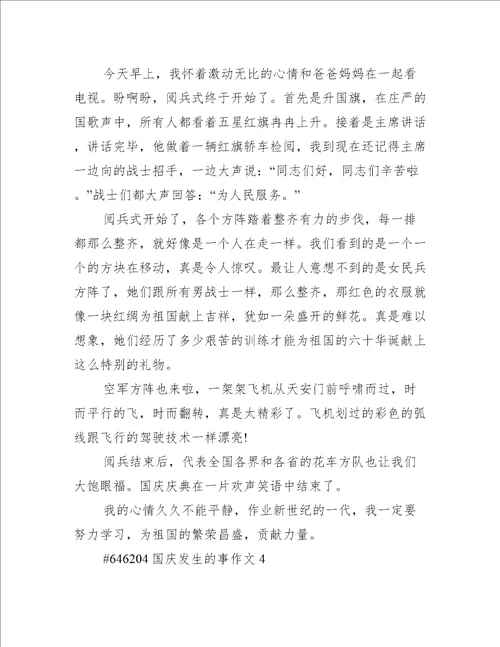 国庆发生的事作文