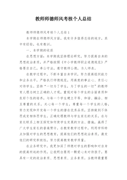 教师师德师风考核个人总结.docx