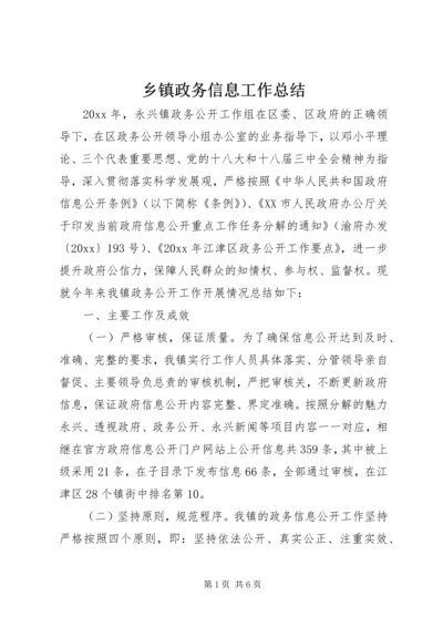 乡镇政务信息工作总结.docx