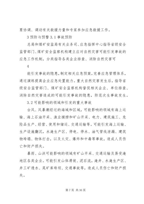 防范和应对自然灾害引发生产安全事故应急预案.docx