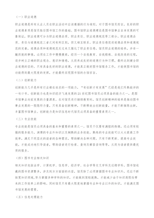 浅析图书馆员的继续教育-专业知识和技能.docx