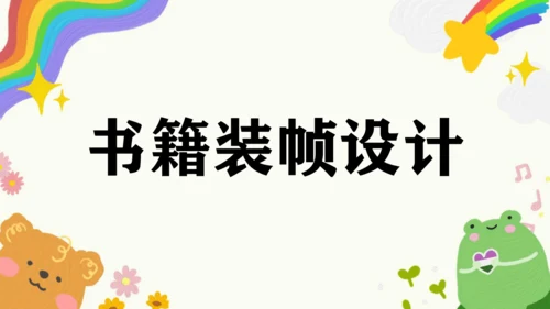 第10课《书籍装帧设计》课件（共22页）