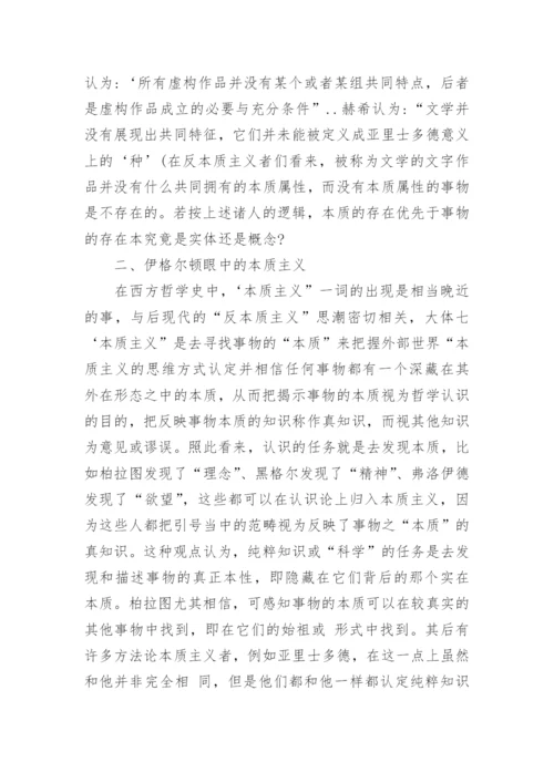 对本质主义者的探讨论文.docx
