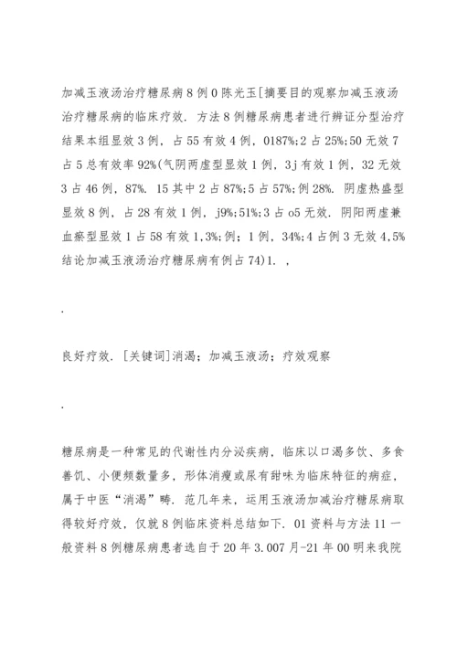 加减玉液汤治疗糖尿病80例.docx