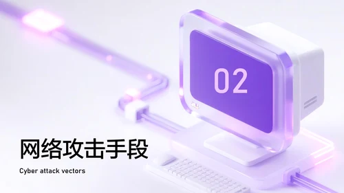 紫色简约风网络安全教育PPT模板