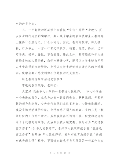 新老教师传帮带活动代表发言稿5篇.docx