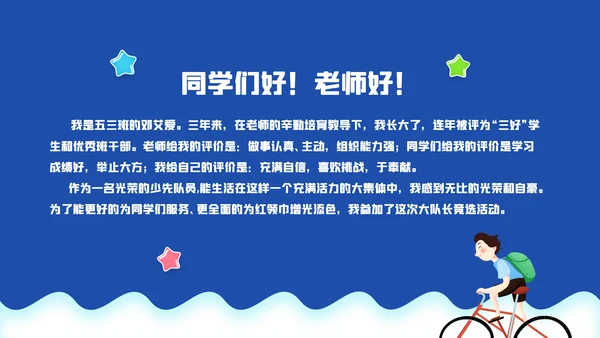 小学生大队委竞选自我介绍班干部竞选PPT模板