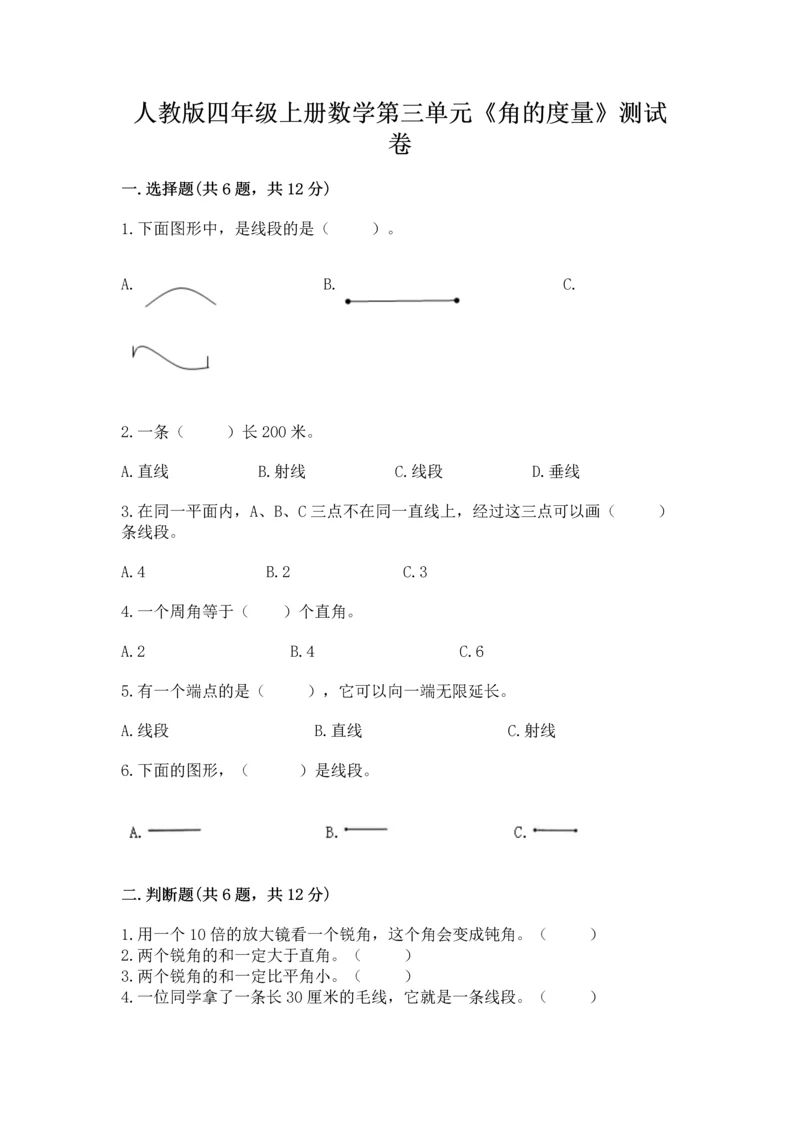 人教版四年级上册数学第三单元《角的度量》测试卷（必刷）.docx