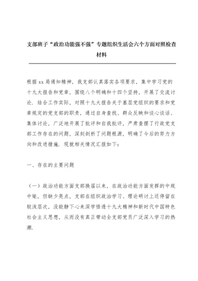 支部班子“政治功能强不强”专题组织生活会六个方面对照检查材料.docx