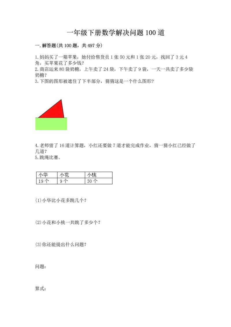 一年级下册数学解决问题100道（预热题）.docx