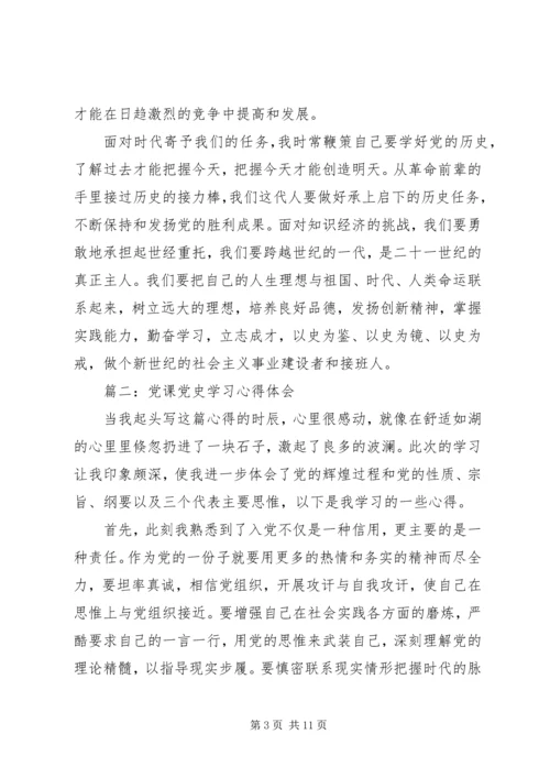 党课党史学习心得体会3篇.docx