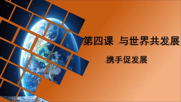 4.2携手促发展 课件(共22张PPT)