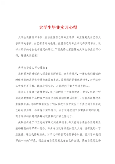 大学生毕业实习心得