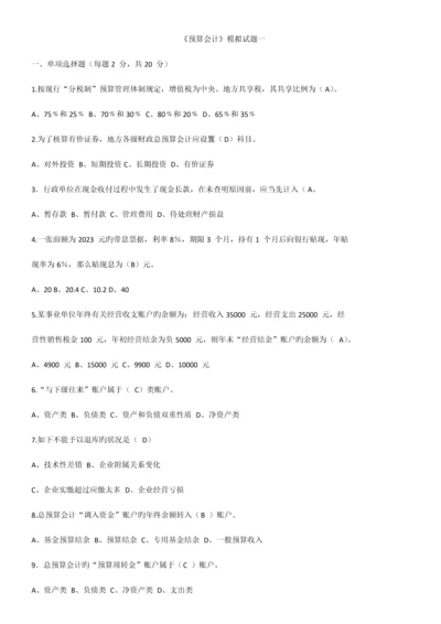 2023年川大预算会计模拟题在线作业汇总.docx