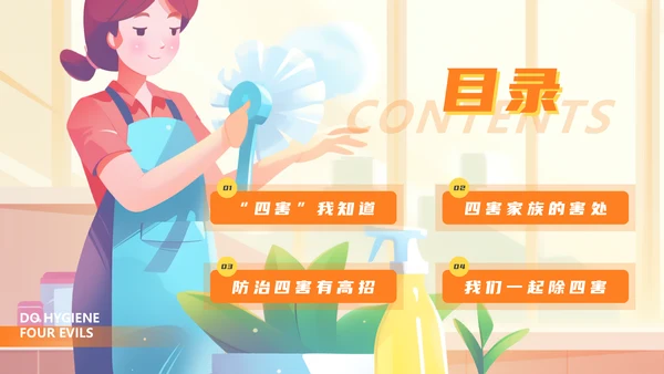 保洁阿姨搞卫生除四害通用PPT模板