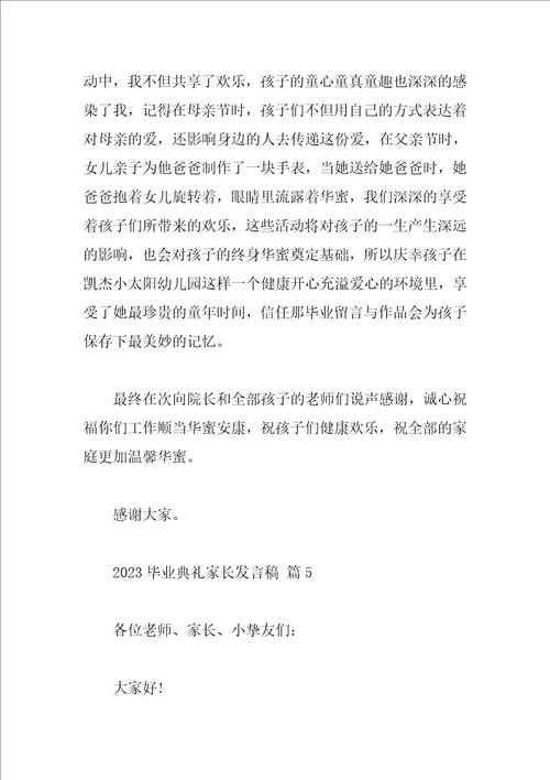 2023毕业典礼家长发言稿