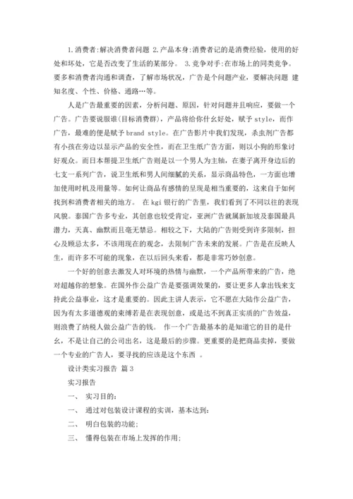 设计类实习报告范文集合7篇.docx