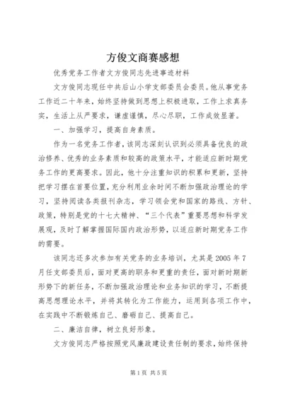 方俊文商赛感想 (5).docx