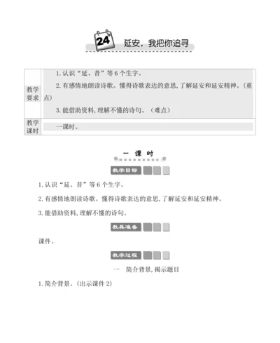 24延安，我把你追寻 教案