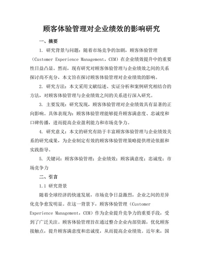 顾客体验管理对企业绩效的影响研究